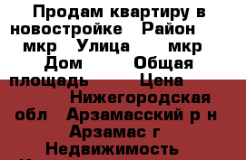 Продам квартиру в новостройке › Район ­ 11 мкр › Улица ­ 11 мкр › Дом ­ 32 › Общая площадь ­ 38 › Цена ­ 2 250 000 - Нижегородская обл., Арзамасский р-н, Арзамас г. Недвижимость » Квартиры продажа   . Нижегородская обл.